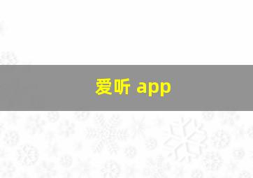 爱听 app